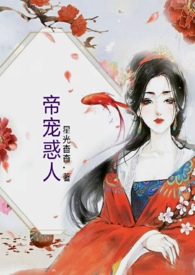 帝宠妻女主母人设