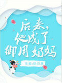 后来他成了御用奶妈 艳归康