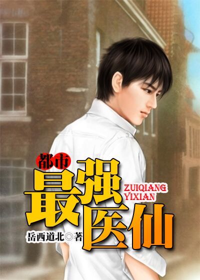 都市无敌神医