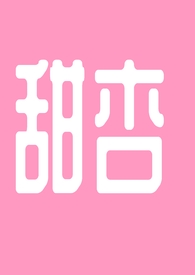 甜杏1元一斤批发